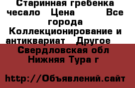 Старинная гребенка чесало › Цена ­ 350 - Все города Коллекционирование и антиквариат » Другое   . Свердловская обл.,Нижняя Тура г.